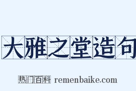 大雅之堂造句是什么意思的图片